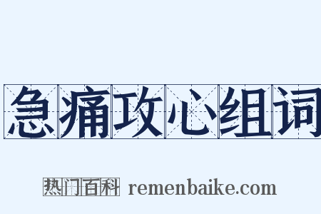 急痛攻心组词是什么意思的图片